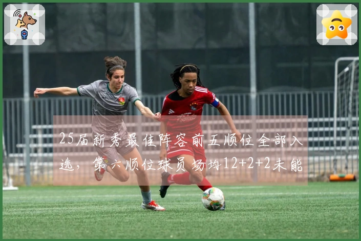 25届新秀最佳阵容前五顺位全部入选，第六顺位球员场均12+2+2未能入选