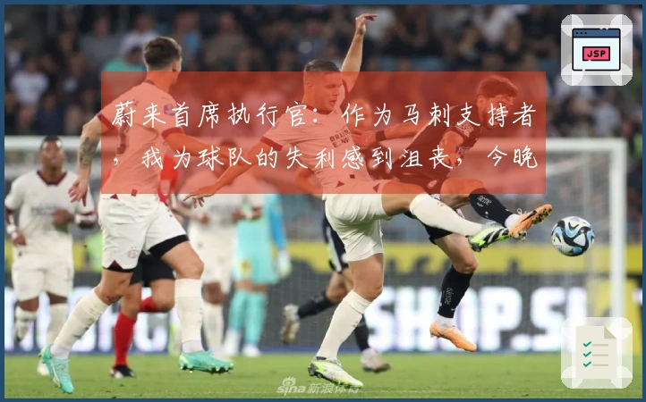 蔚来首席执行官：作为马刺支持者，我为球队的失利感到沮丧，今晚还得举行发布会