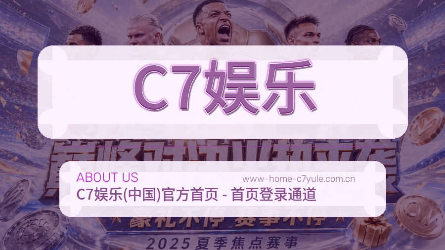 C7娱乐平台简介展示